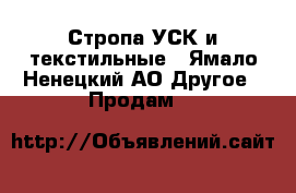 Стропа УСК и текстильные - Ямало-Ненецкий АО Другое » Продам   